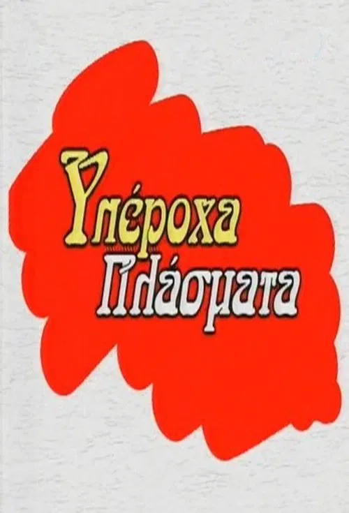 Yperoha Plasmata tv show poster