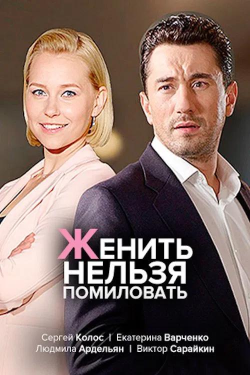 женить нельзя помиловать tv show poster