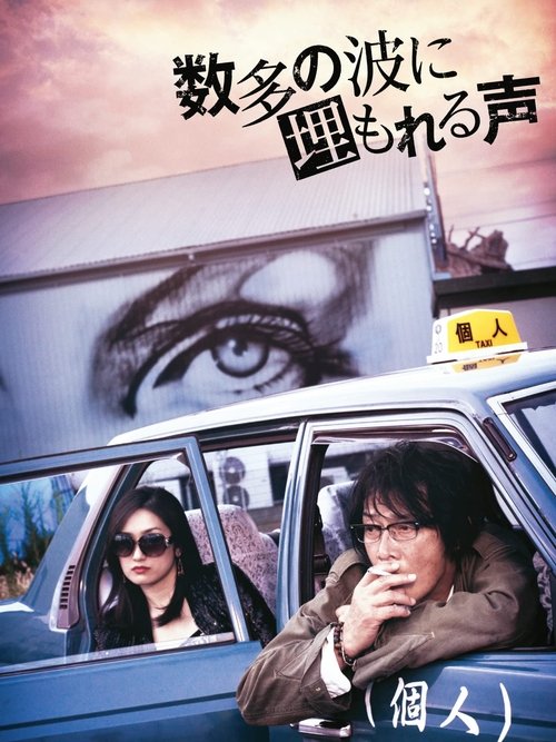 数多の波に埋もれる声 movie poster