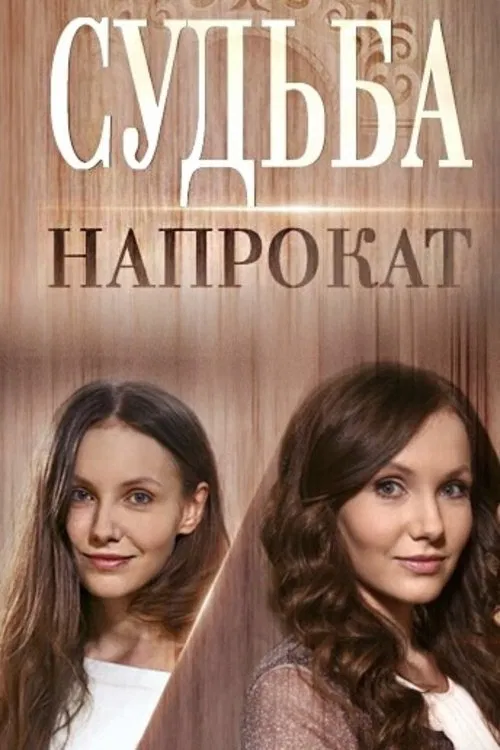 Fate for Rent movie poster