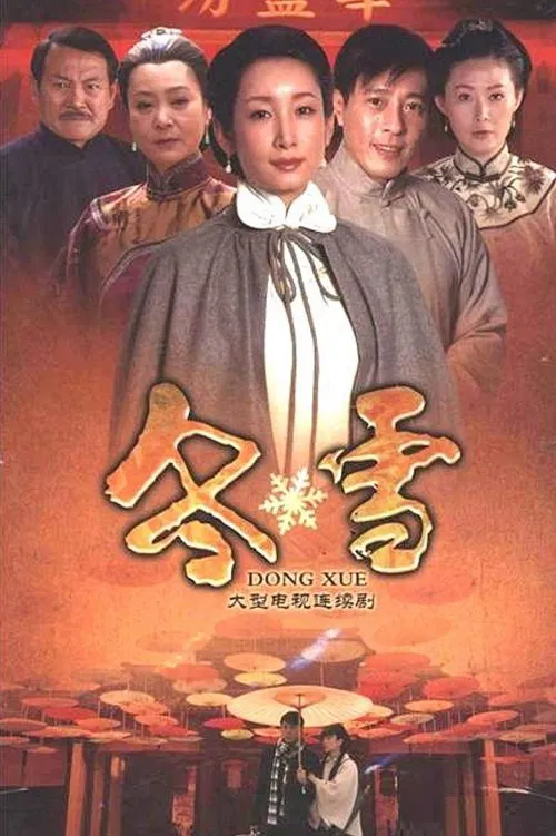 Dong Xue tv show poster