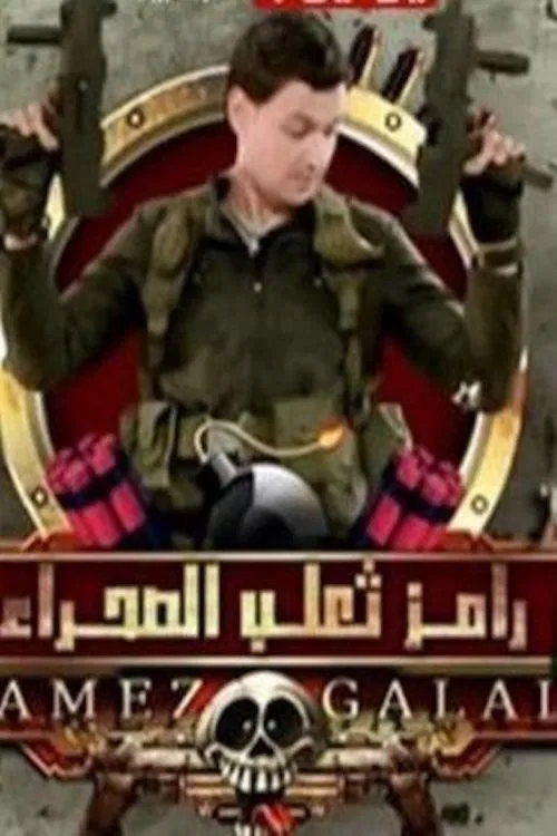 Poster da série Ramez the Desert Fox