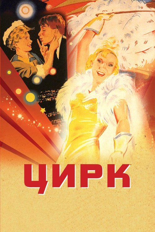 Circus movie poster