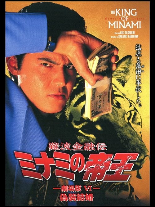 The King of Minami: Sham Marriage movie poster