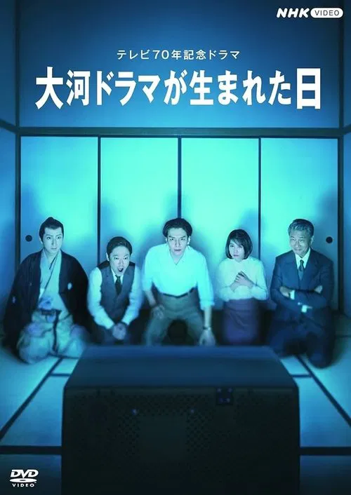 Taiga Dorama ga Umareta Hi movie poster