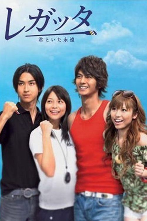Regatta: Kimi to ita eien tv show poster