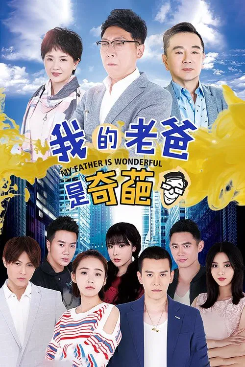 我的老爸是奇葩 tv show poster