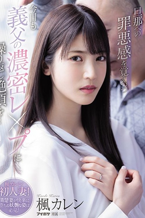 I Hope My Husband Never Finds Out - Today I'm Being Ravished By My Father-In-Law Again. He Keeps Making Me Cum... Karen Kaede movie poster