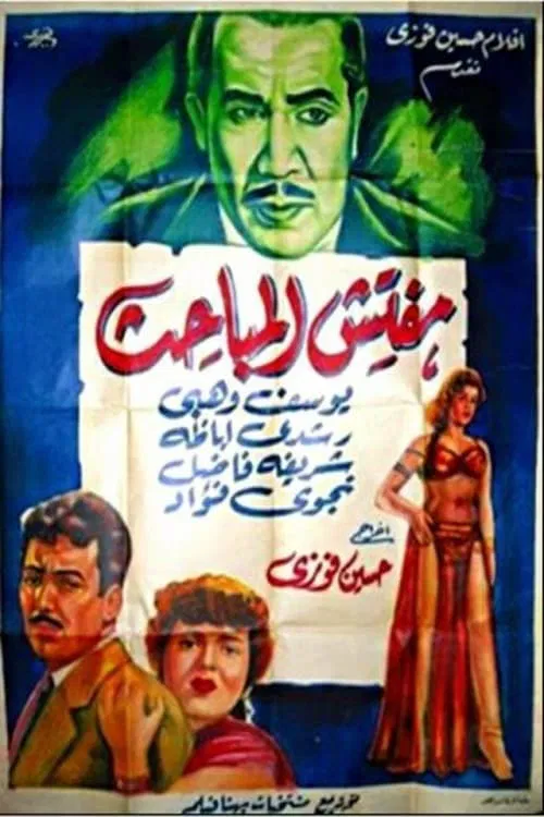 Mufattish El Mabahess movie poster