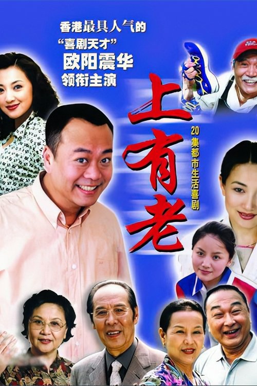 上有老 tv show poster