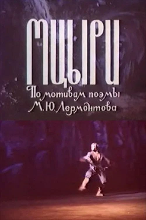 მწირი movie poster