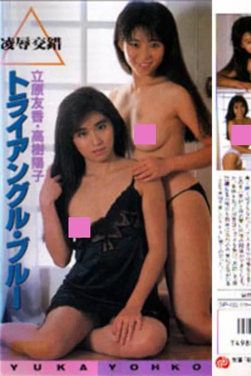 Tachihara Yuka & Takaki Yōko: yōjoku kōsaku toraianguru burū movie poster