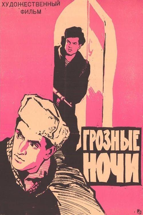 Грозные ночи movie poster