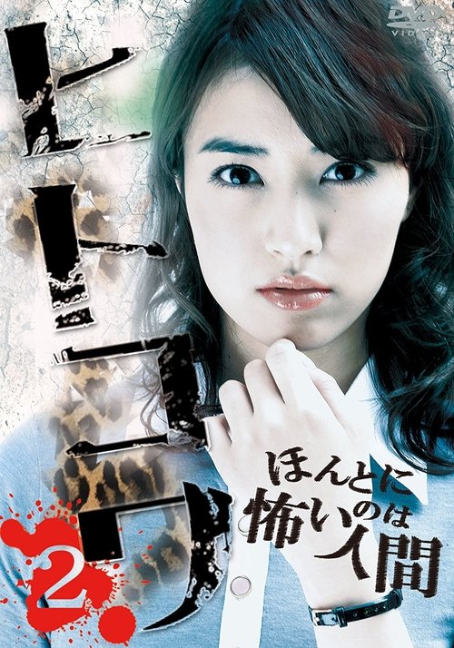 Poster do filme Hitokowa 2: Deadly Hauntings