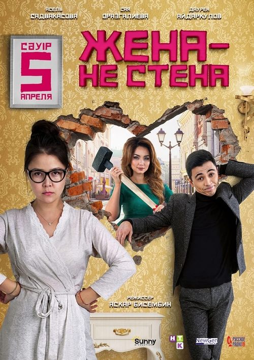 Wife is Not A Wall movie poster