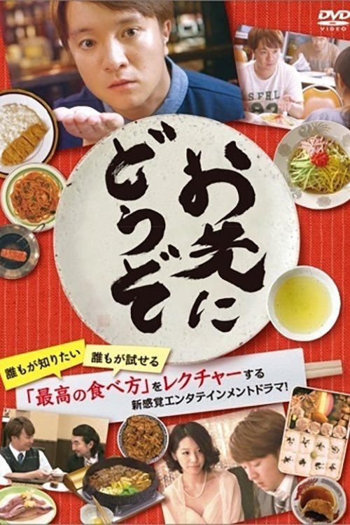 お先にどうぞ tv show poster