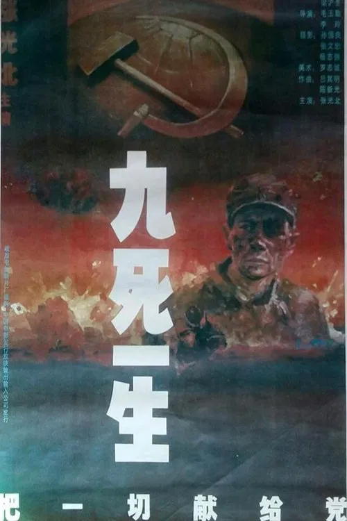 九死一生之把一切献给党 movie poster