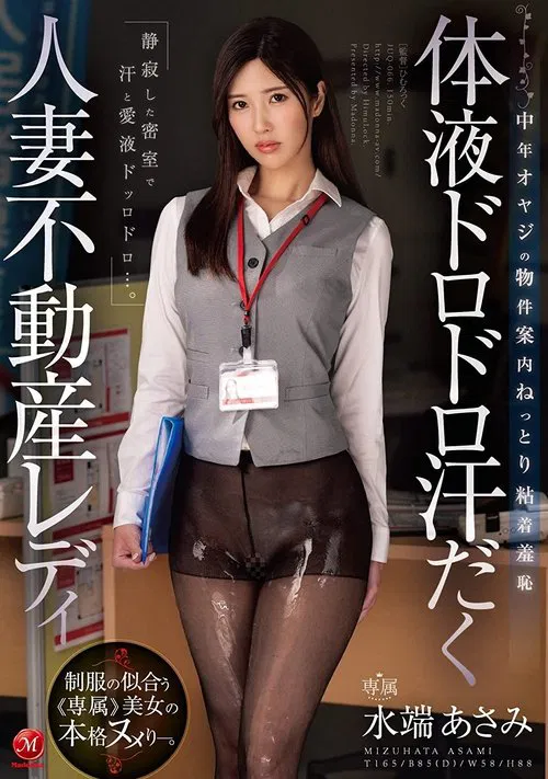 Sweaty Married Woman Real Estate Lady with Body Fluid Sloppy Sweat – Middle-Aged Older Man’s Property Guide – Moist Adhesive Shame – Asami Mizuhata movie poster