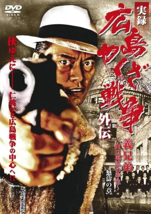 実録 広島やくざ戦争外伝　義兄弟　～山口英弘の半生～　怒濤の章 movie poster