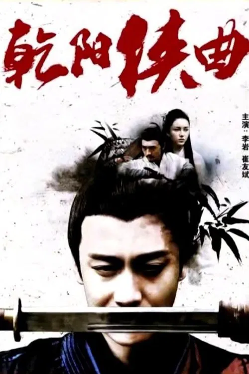 Qian Yang movie poster