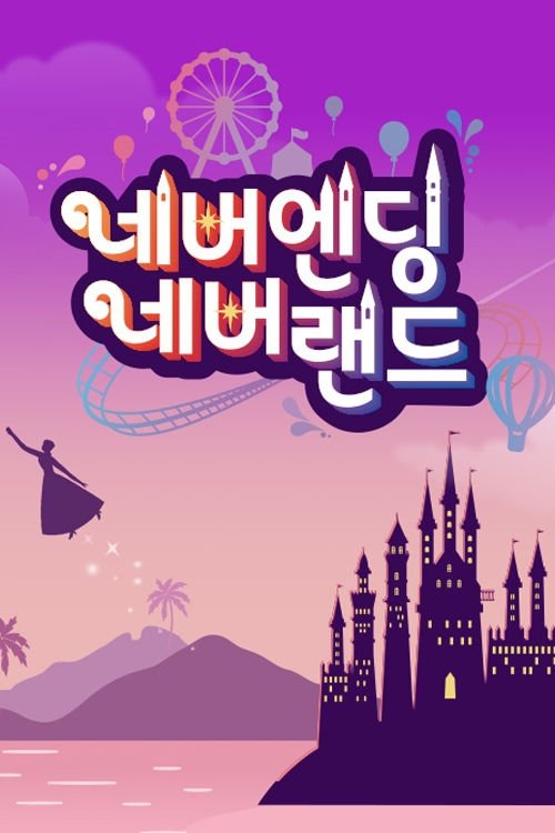 네버엔딩 네버랜드 tv show poster