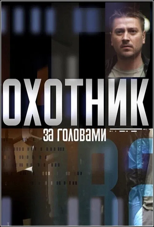 Охотник за головами tv show poster