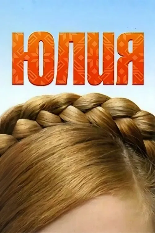 Yuliya movie poster