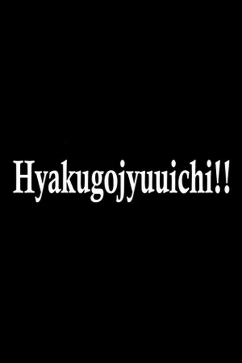 Hyakugojyuuichi!! movie poster