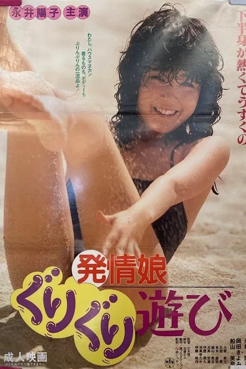 Hatsujô musume: Guri-guri asobi movie poster