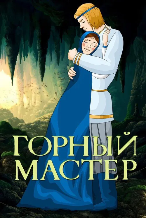 The Mountain Master movie poster
