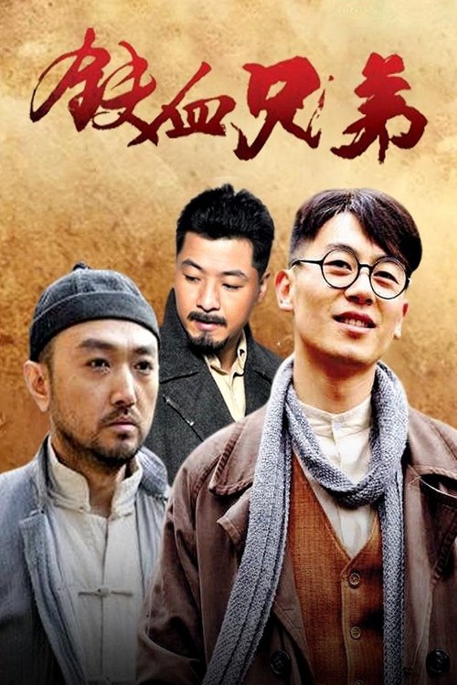 铁血兄弟 tv show poster