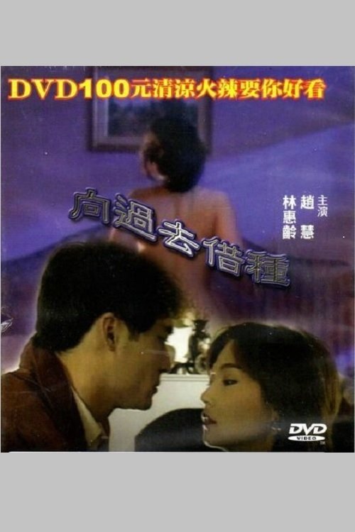 Borrowing Seeds From The Past movie poster