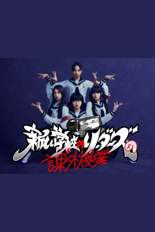 新しい学校のリーダーズの課外授業 tv show poster
