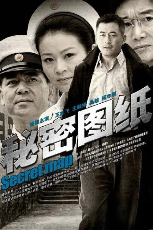 秘密图纸 tv show poster