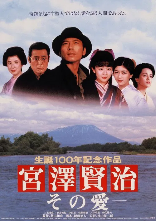 The Life and Love of Kenji Miyazawa movie poster