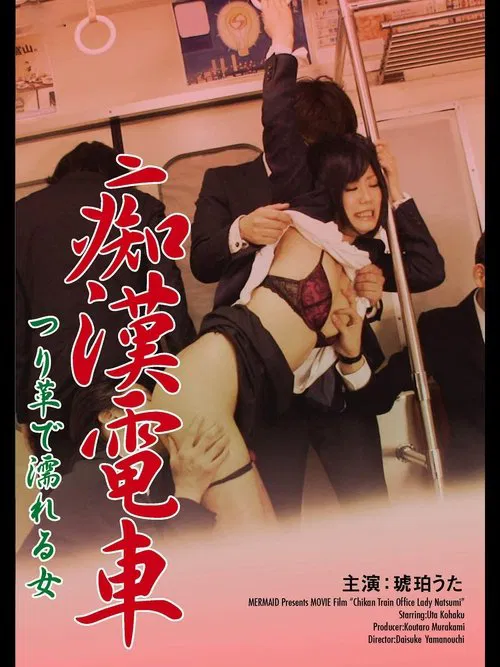 Poster do filme 痴漢電車 つり革で濡れる女