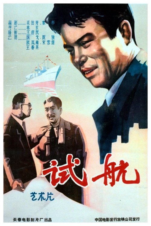 试航 movie poster
