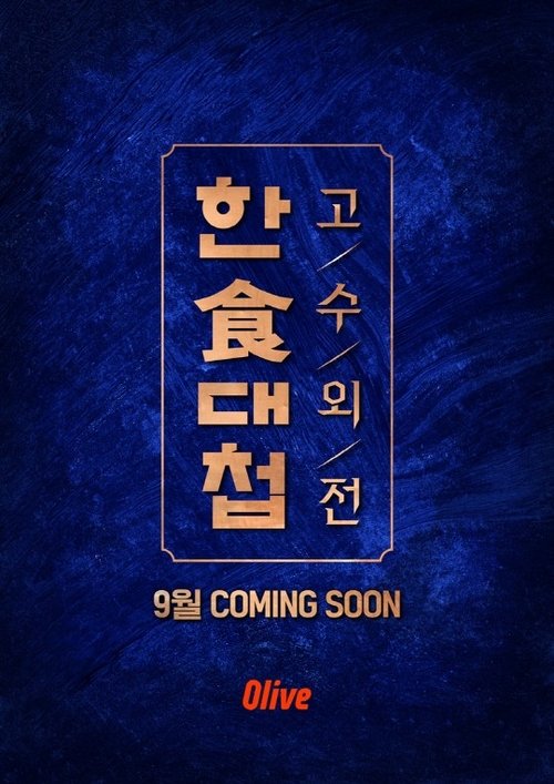 한식대첩 고수외전 tv show poster
