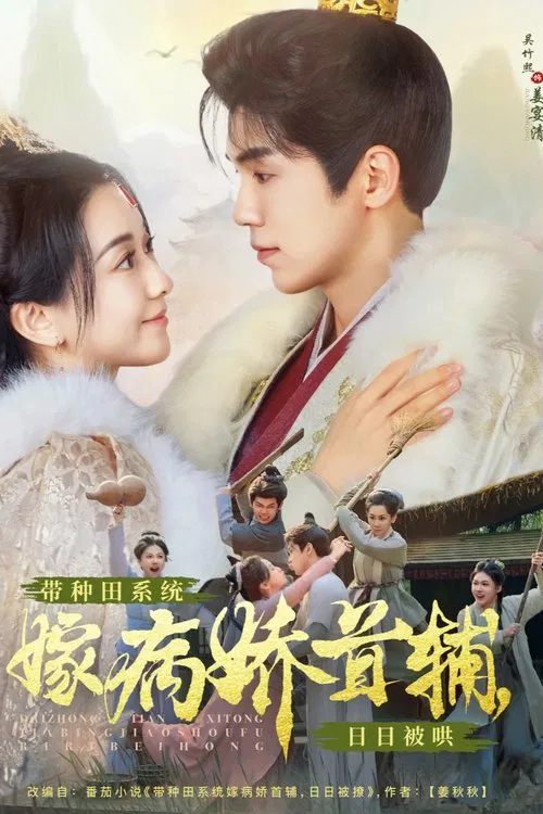 带种田系统嫁病娇首辅，日日被哄 tv show poster