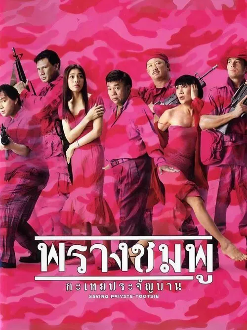 Saving Private Tootsie movie poster