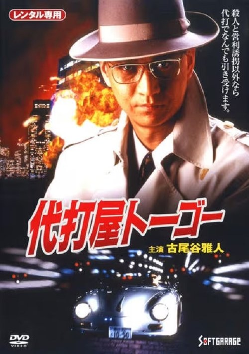 Pinch Hitter Togo Trouble #1 Skyscraper Bombing Notice! movie poster