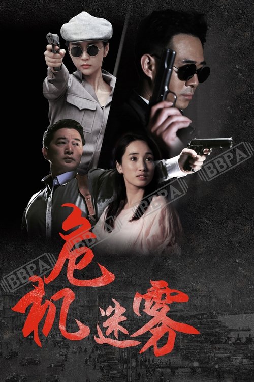 同门往事 tv show poster