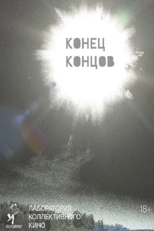 Конец концов movie poster