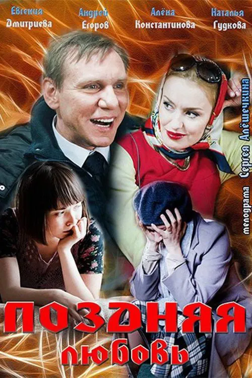 Late love movie poster