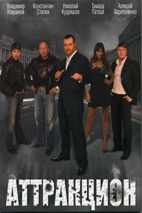 Poster do filme Аттракцион