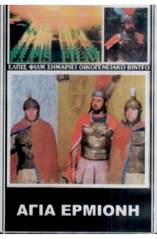 Agia Ermioni, thygatera diakonou Filippou movie poster
