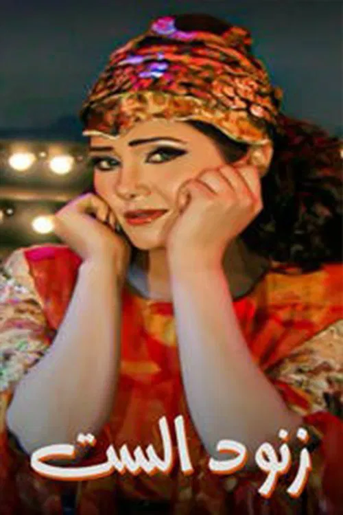 زنود الست tv show poster