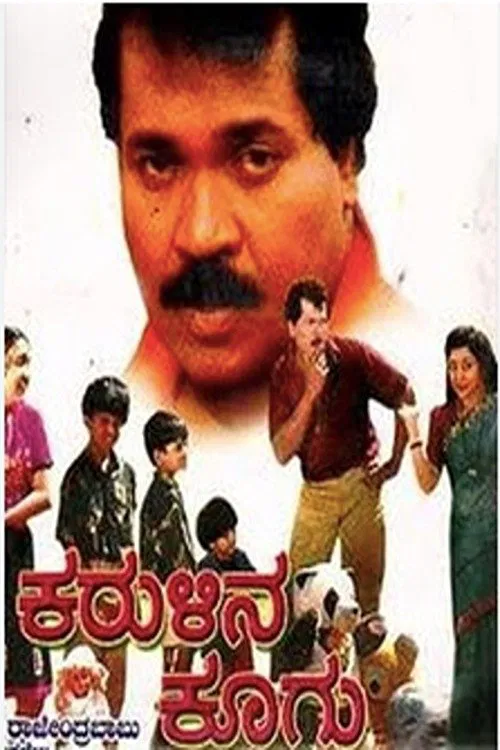 Karulina Koogu movie poster