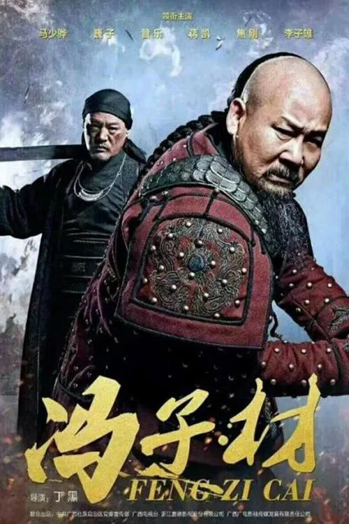 冯子材 tv show poster