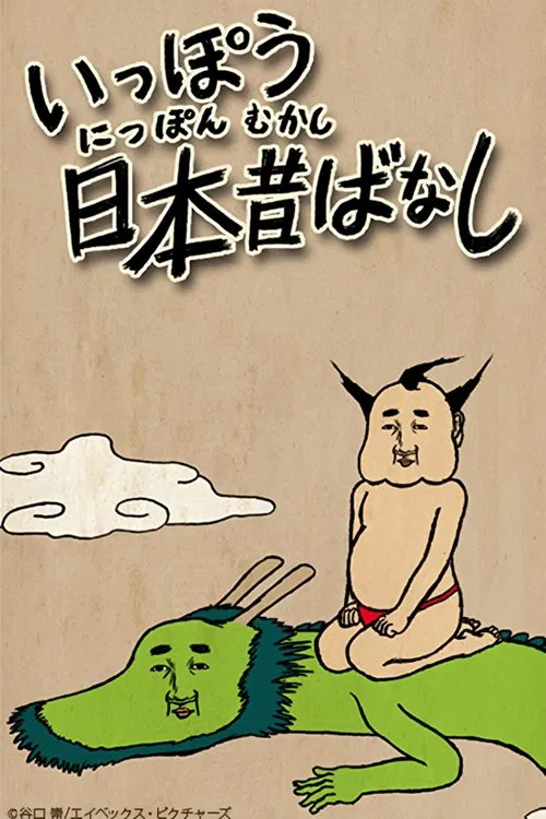 Ippou Nippon Mukashibanashi tv show poster